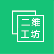 二维工坊